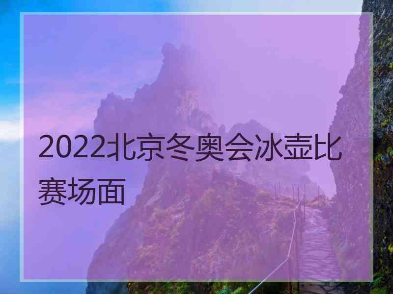 2022北京冬奥会冰壶比赛场面