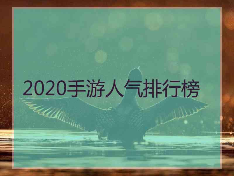 2020手游人气排行榜