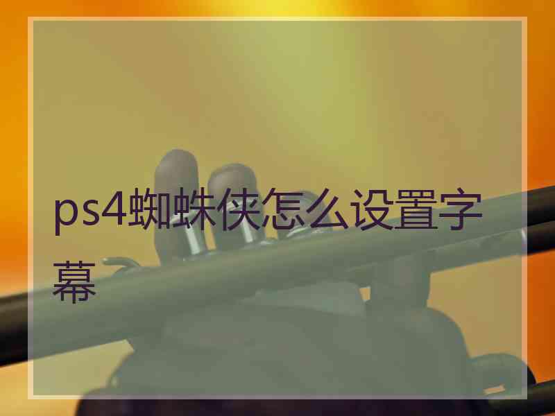 ps4蜘蛛侠怎么设置字幕