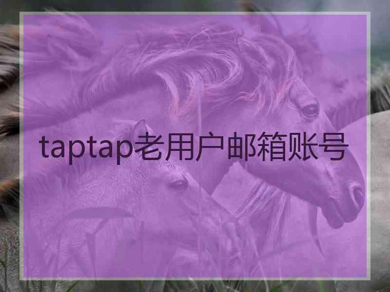 taptap老用户邮箱账号