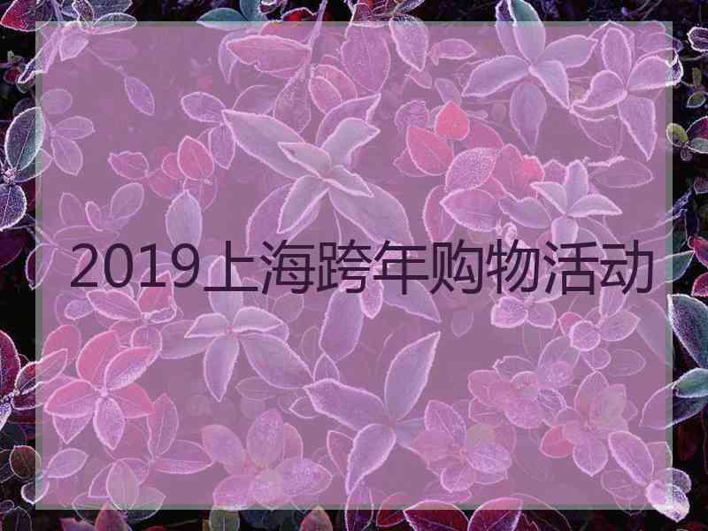 2019上海跨年购物活动