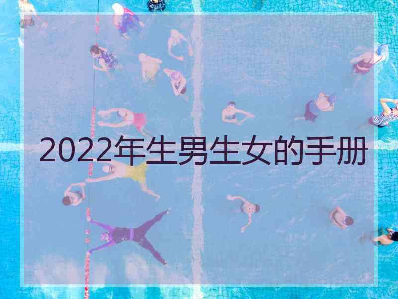 2022年生男生女的手册