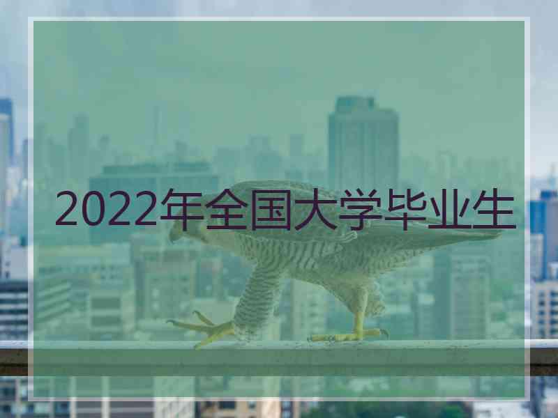 2022年全国大学毕业生