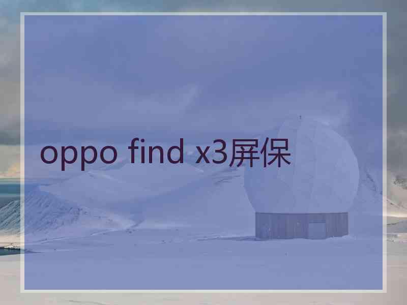 oppo find x3屏保