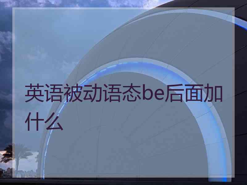 英语被动语态be后面加什么