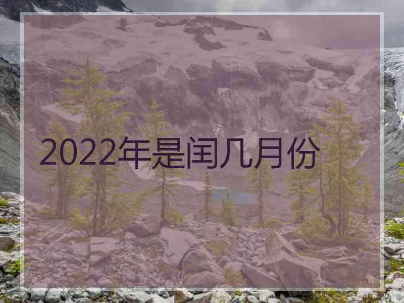 2022年是闰几月份