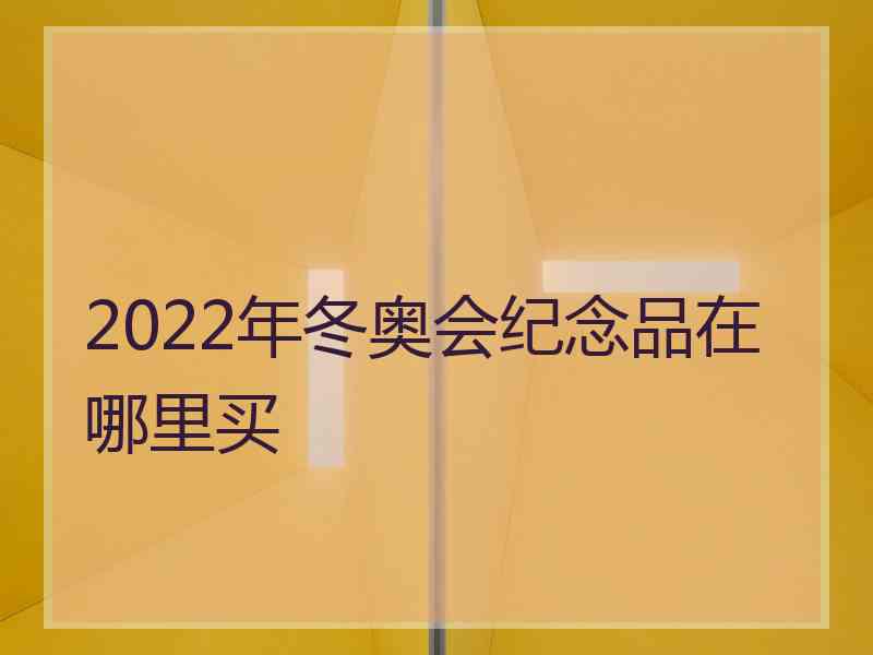 2022年冬奥会纪念品在哪里买