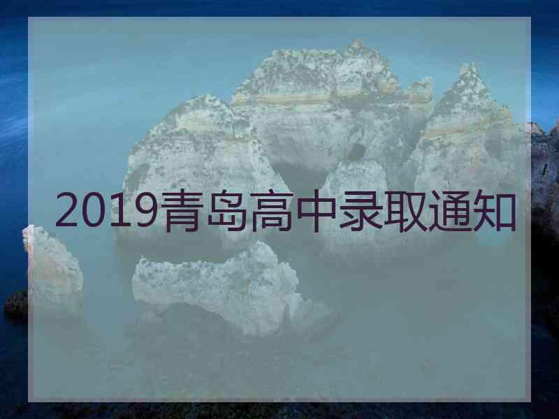 2019青岛高中录取通知