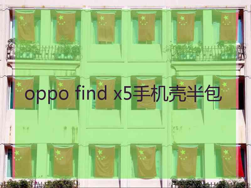 oppo find x5手机壳半包