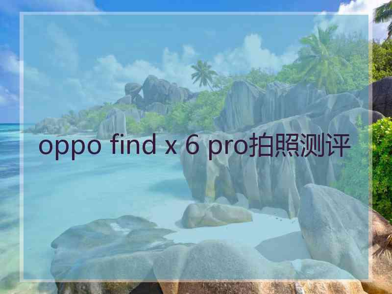 oppo find x 6 pro拍照测评