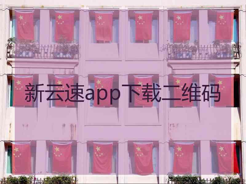 新云速app下载二维码