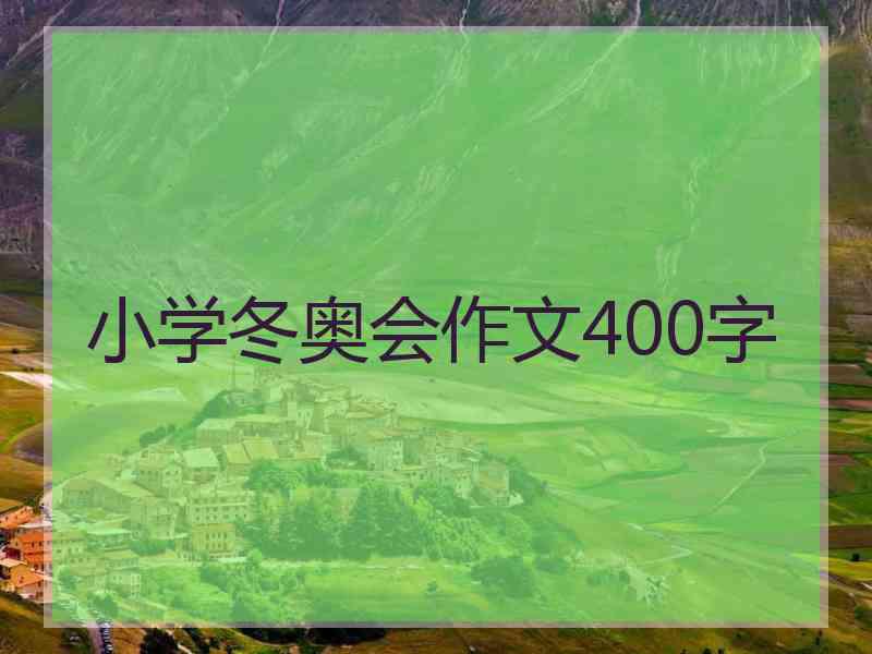 小学冬奥会作文400字