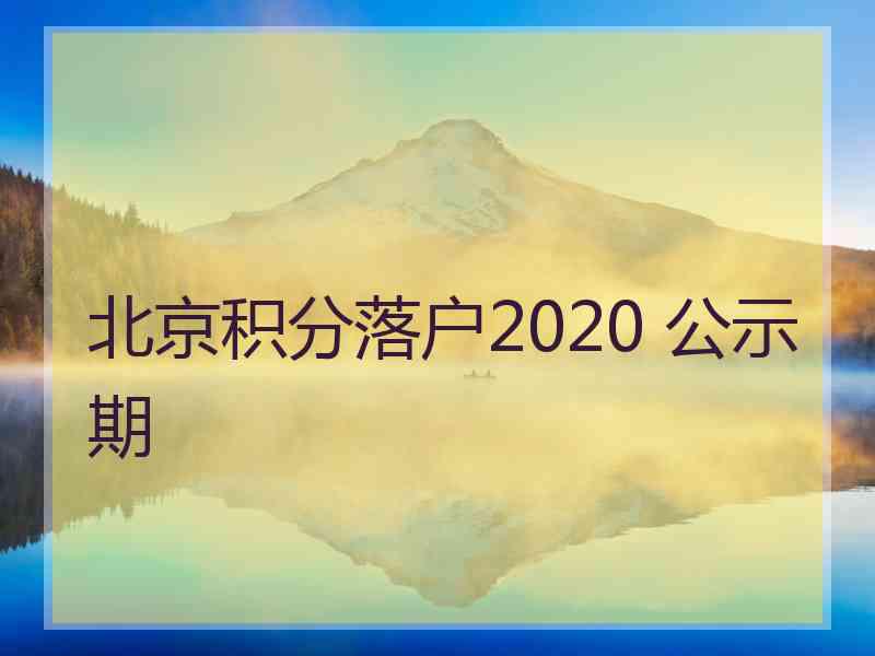 北京积分落户2020 公示期