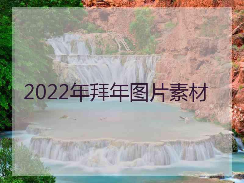 2022年拜年图片素材