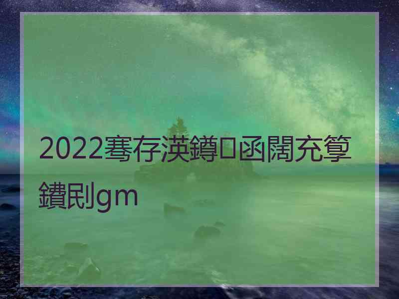 2022骞存渶鐏函闊充箰鐨刡gm