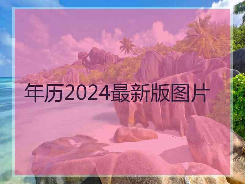 年历2024最新版图片