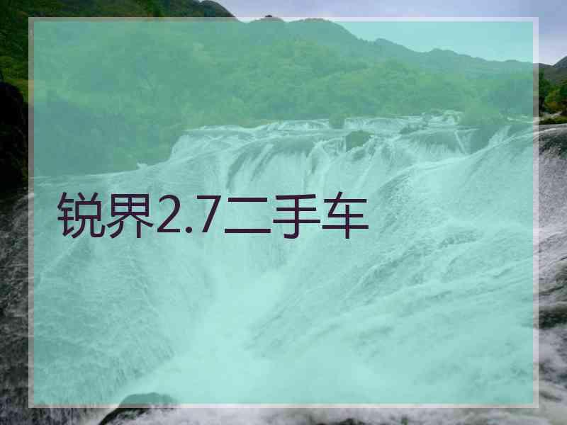 锐界2.7二手车