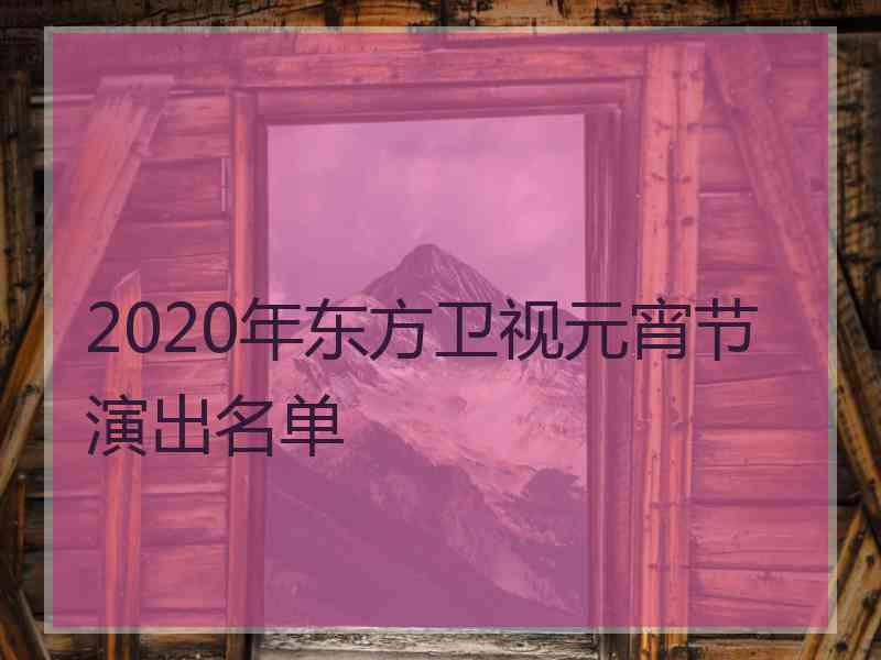 2020年东方卫视元宵节演出名单