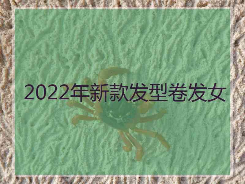 2022年新款发型卷发女