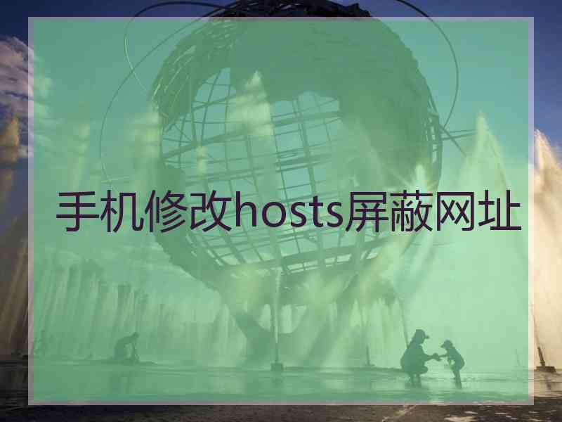 手机修改hosts屏蔽网址