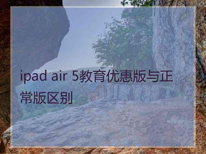 ipad air 5教育优惠版与正常版区别