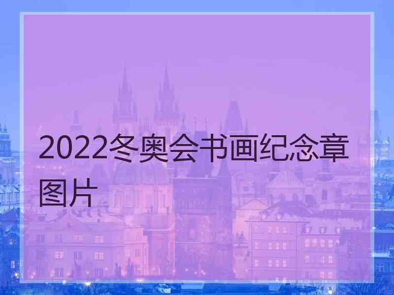 2022冬奥会书画纪念章图片