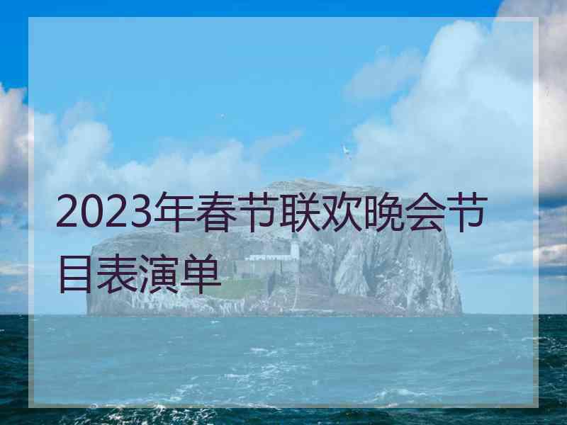 2023年春节联欢晚会节目表演单