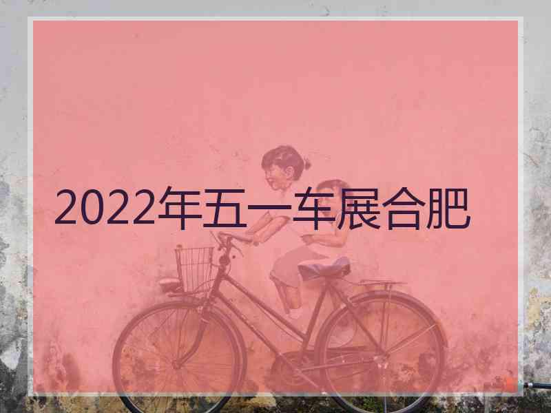 2022年五一车展合肥