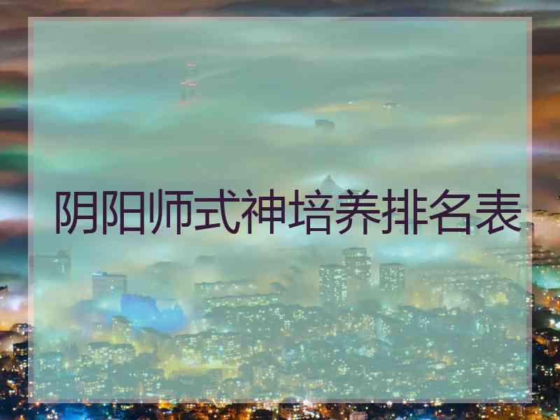 阴阳师式神培养排名表