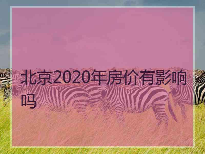 北京2020年房价有影响吗