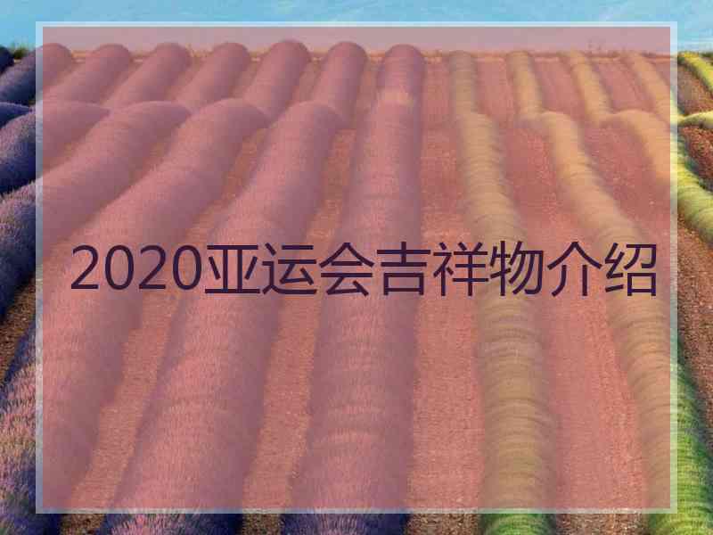 2020亚运会吉祥物介绍