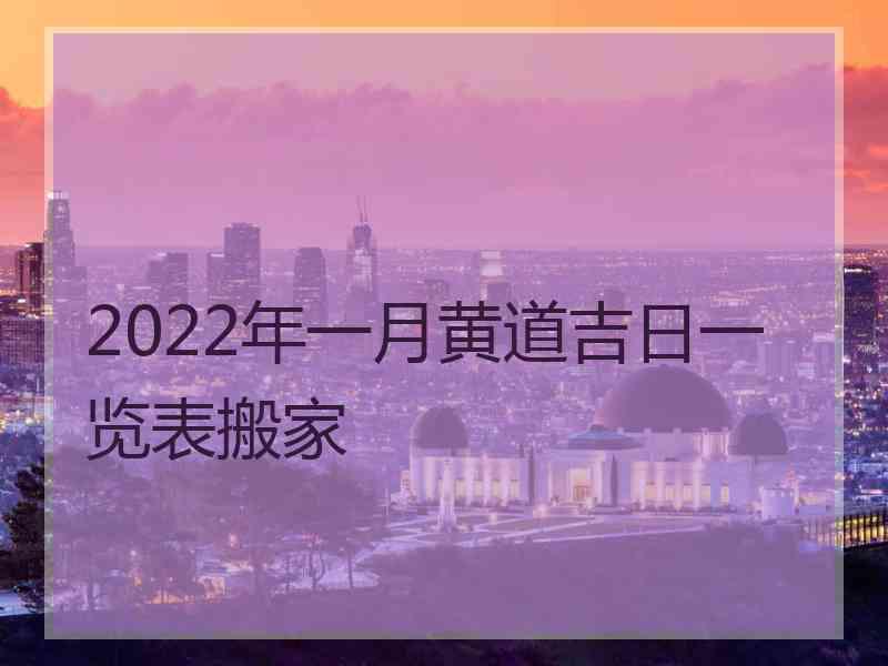 2022年一月黄道吉日一览表搬家