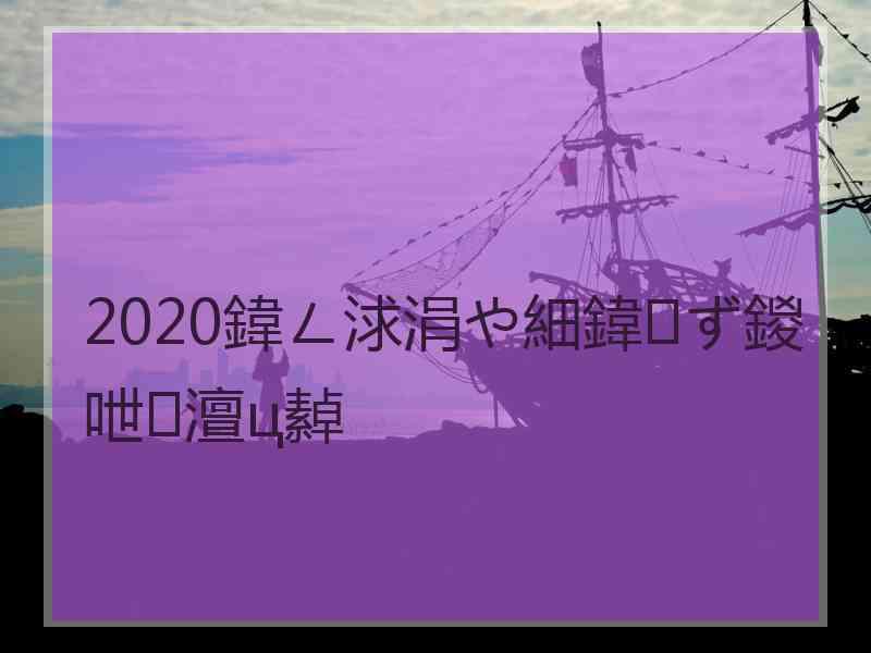 2020鍏ㄥ浗涓や細鍏ず鍐呭澶ц繛