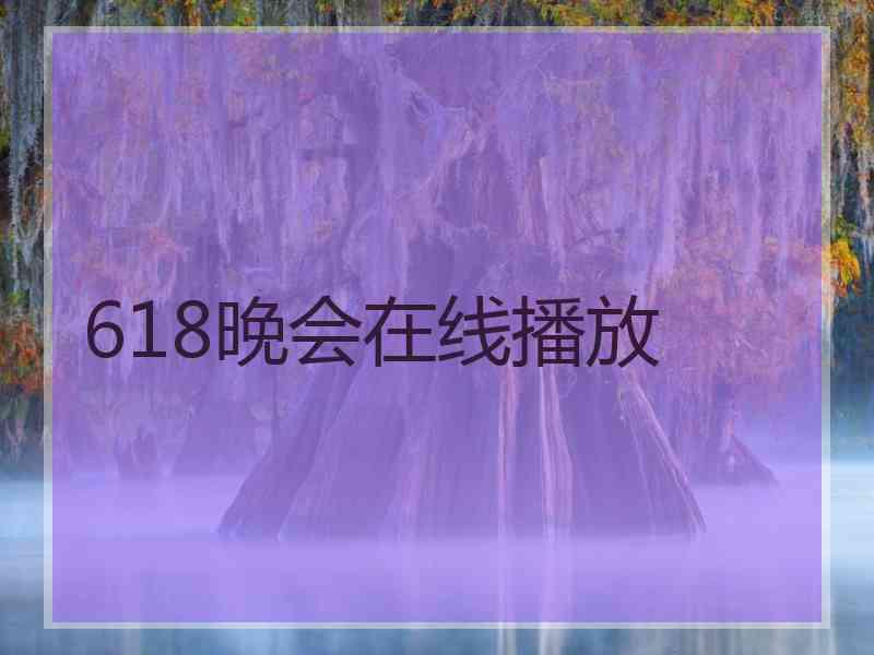 618晚会在线播放