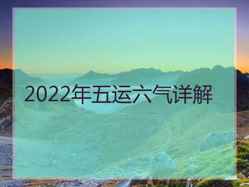 2022年五运六气详解