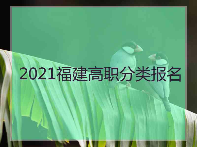 2021福建高职分类报名