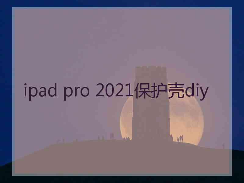 ipad pro 2021保护壳diy