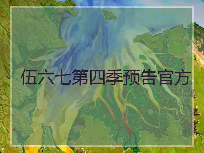 伍六七第四季预告官方