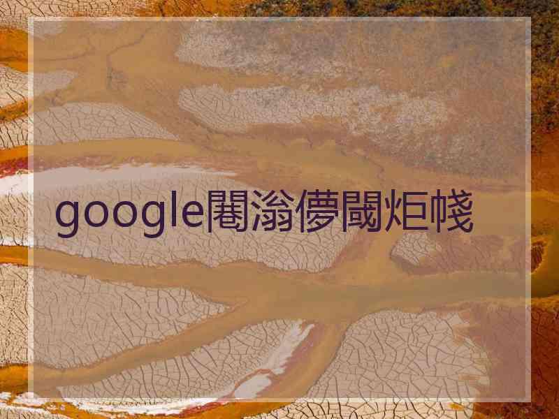 google闀滃儚閾炬帴