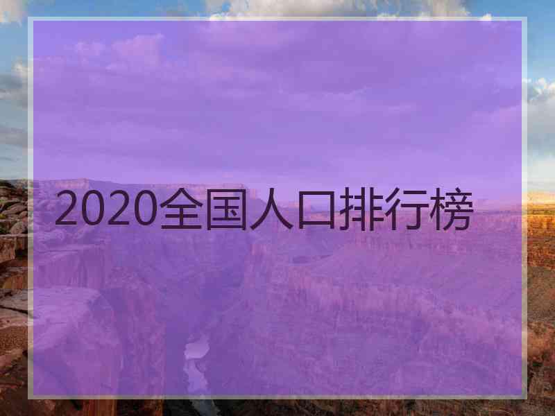 2020全国人口排行榜