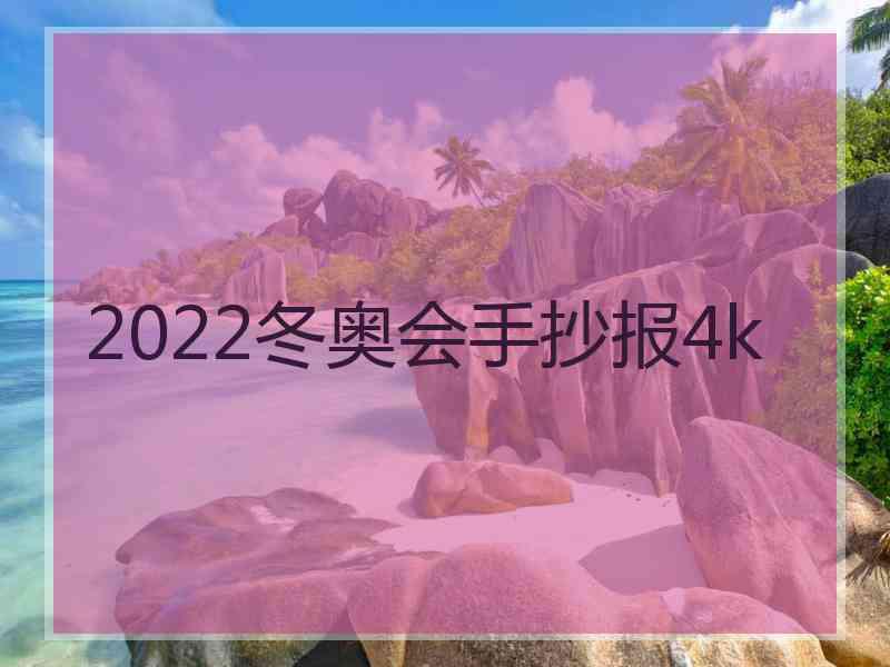 2022冬奥会手抄报4k