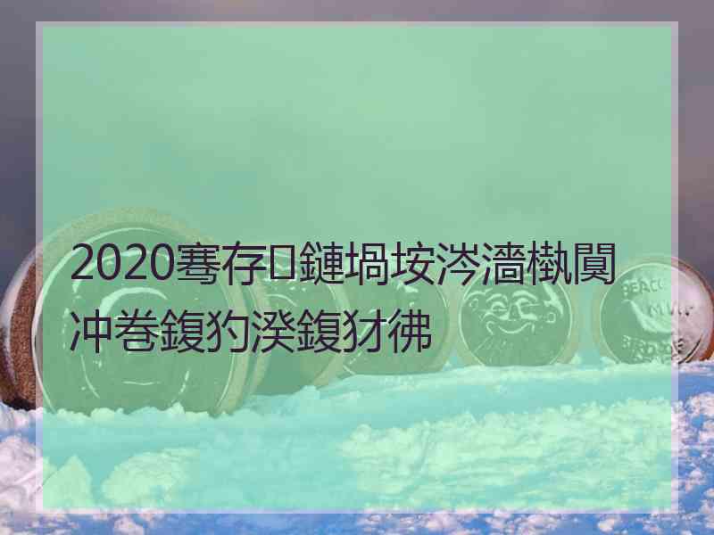 2020骞存鏈堝垵涔濇槸闃冲巻鍑犳湀鍑犲彿