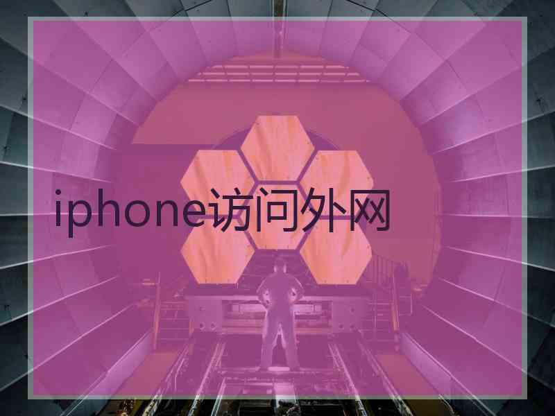 iphone访问外网