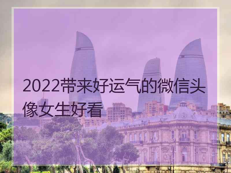 2022带来好运气的微信头像女生好看