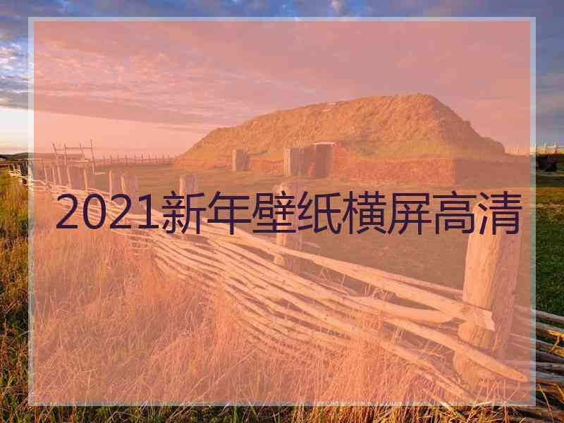 2021新年壁纸横屏高清