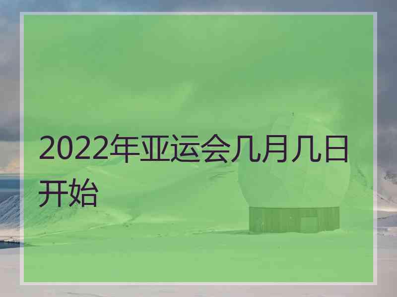 2022年亚运会几月几日开始