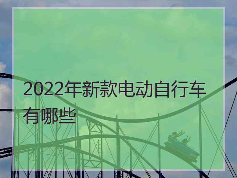 2022年新款电动自行车有哪些