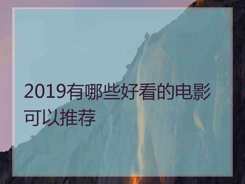 2019有哪些好看的电影可以推荐