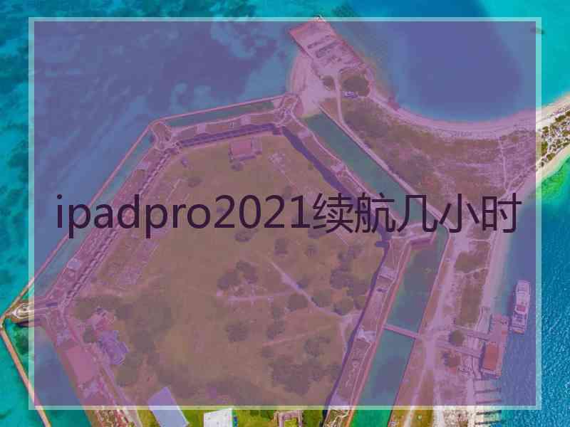 ipadpro2021续航几小时