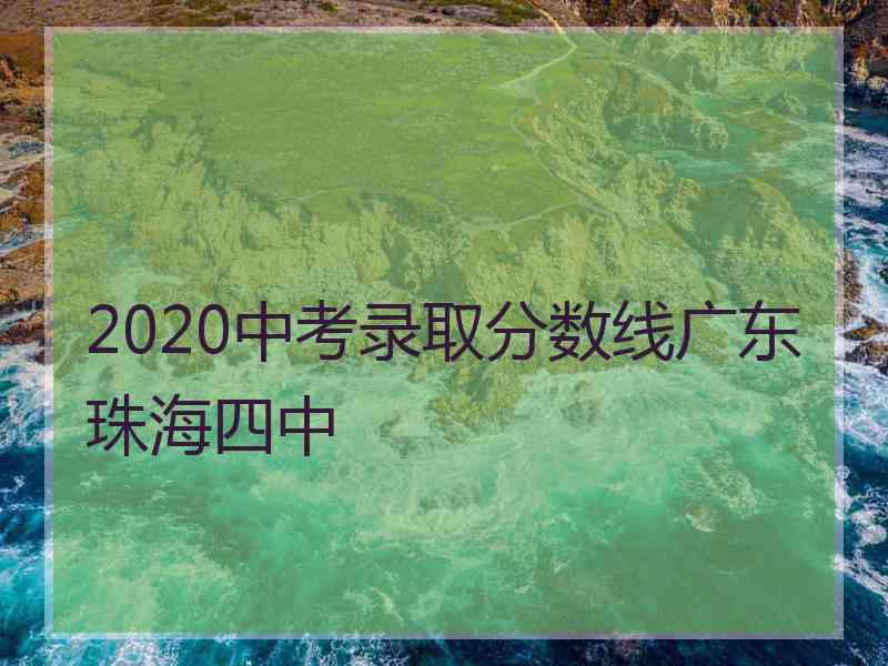 2020中考录取分数线广东珠海四中